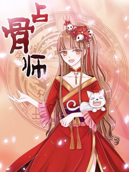 占骨师封面