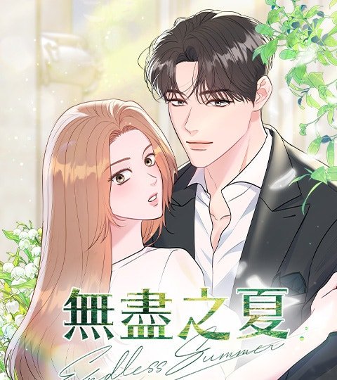 无尽之夏封面