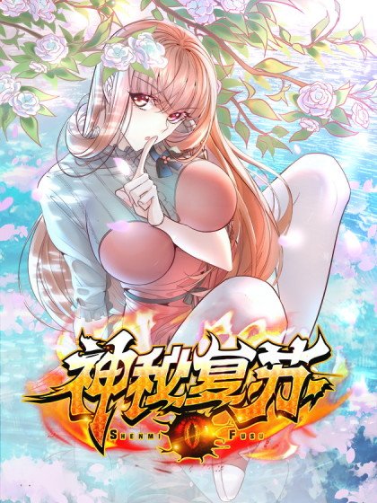 神秘复苏（驭灵者）封面