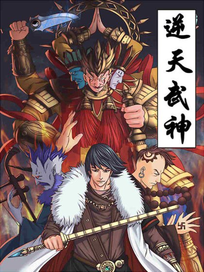 逆天武神封面