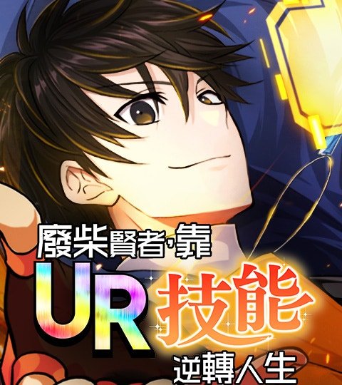 废柴贤者，靠UR技能逆转人生封面